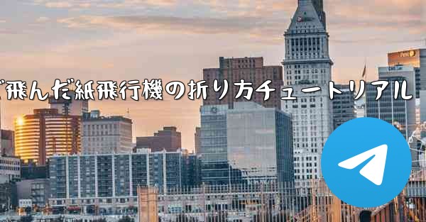 今までで一番遠くまで飛んだ紙飛行機の折り方チュートリアル