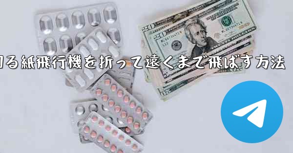 くるくる回る紙飛行機を折って遠くまで飛ばす方法