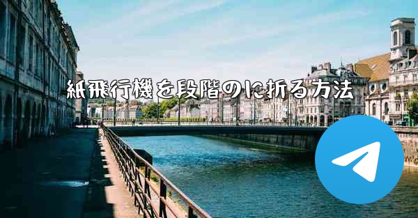 紙飛行機を段階のに折る方法