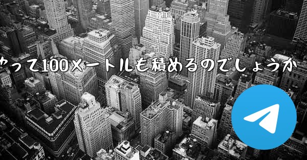 一番遠くまで飛ぶ紙飛行機はどうやって100メートルも積めるのでしょうか
