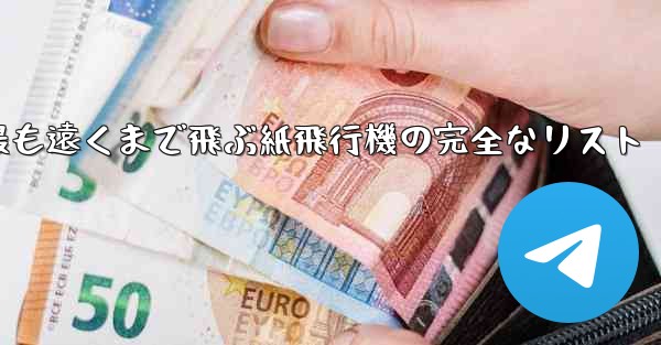最も遠くまで飛ぶ紙飛行機の完全なリスト