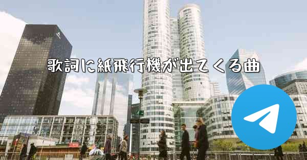 歌詞に紙飛行機が出てくる曲