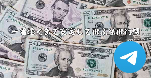 一番遠くまで安定して飛ぶ紙飛行機