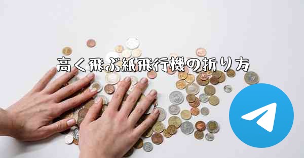 高く飛ぶ紙飛行機の折り方