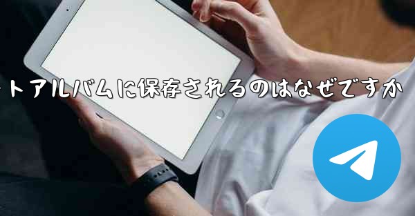 紙飛行機の動画が自動のにフォトアルバムに保存されるのはなぜですか