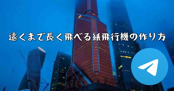 遠くまで長く飛べる紙飛行機の作り方