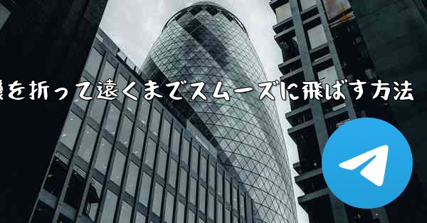 紙飛行機を折って遠くまでスムーズに飛ばす方法