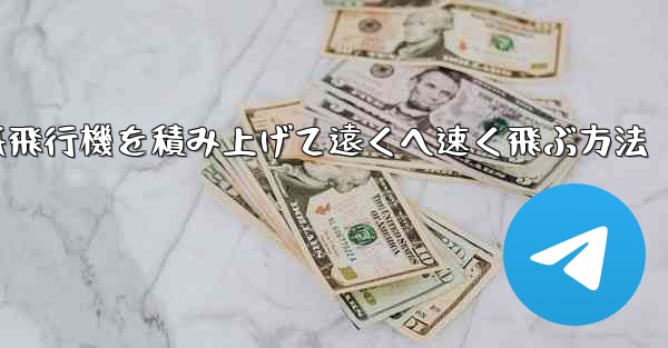 紙飛行機を積み上げて遠くへ速く飛ぶ方法