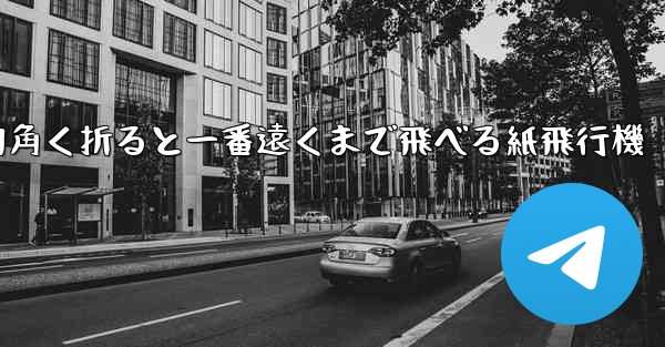四角く折ると一番遠くまで飛べる紙飛行機
