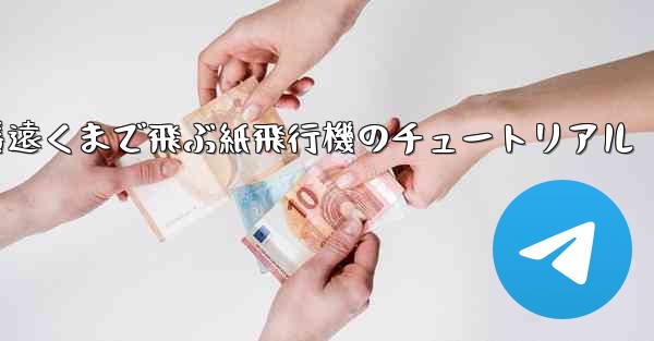 一番遠くまで飛ぶ紙飛行機のチュートリアル