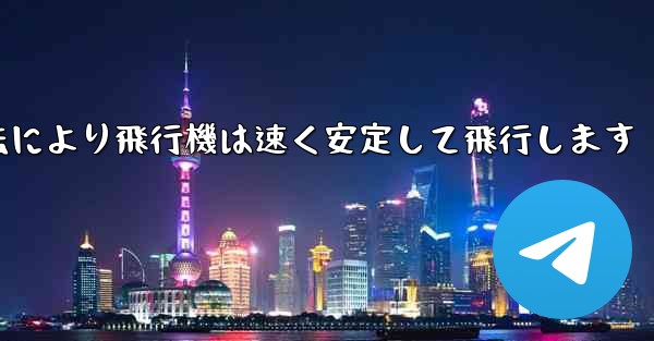 飛行機の折り畳み方法により飛行機は速く安定して飛行します