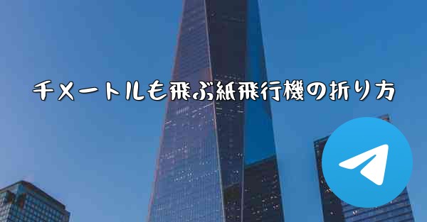 千メートルも飛ぶ紙飛行機の折り方