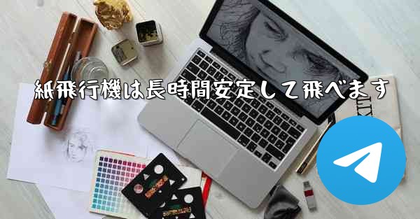 紙飛行機は長時間安定して飛べます