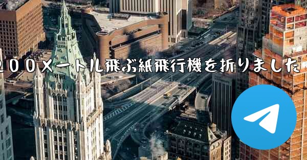 ３年生は２００メートル飛ぶ紙飛行機を折りました