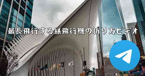 最長飛行する紙飛行機の折り方ビデオ