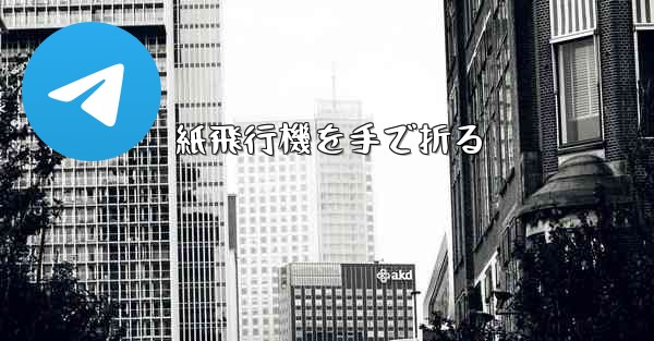 紙飛行機を手で折る
