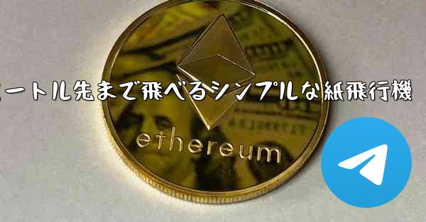 10メートル先まで飛べるシンプルな紙飛行機