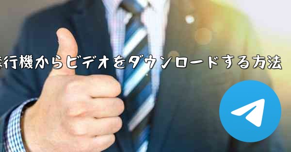 飛行機からビデオをダウンロードする方法