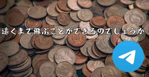 折り畳んだ紙飛行機はどうやって遠くまで飛ぶことができるのでしょうか