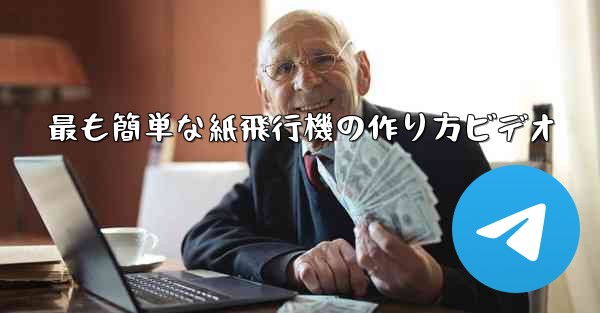 最も簡単な紙飛行機の作り方ビデオ