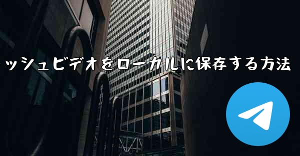 紙飛行機のキャッシュビデオをローカルに保存する方法