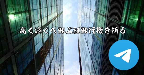高く遠くへ飛ぶ紙飛行機を折る