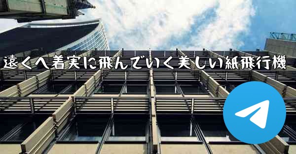 遠くへ着実に飛んでいく美しい紙飛行機