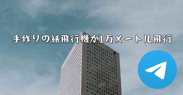 手作りの紙飛行機が1万メートル飛行