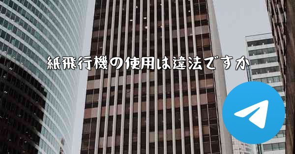 紙飛行機の使用は違法ですか