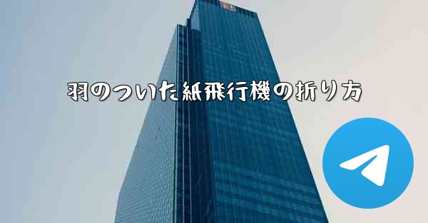 羽のついた紙飛行機の折り方