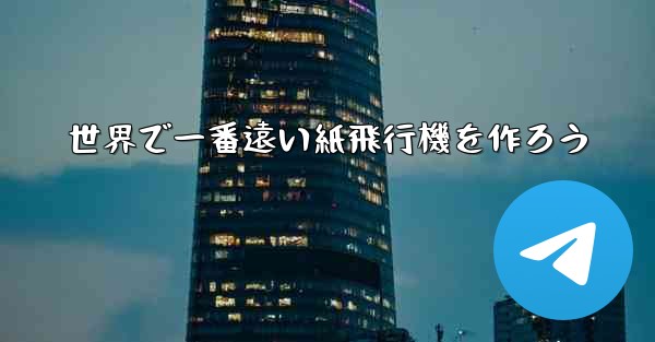 世界で一番遠い紙飛行機を作ろう