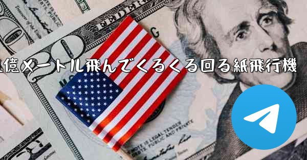 1億メートル飛んでくるくる回る紙飛行機