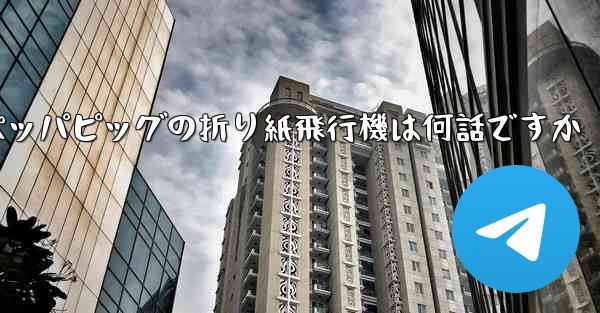 ペッパピッグの折り紙飛行機は何話ですか