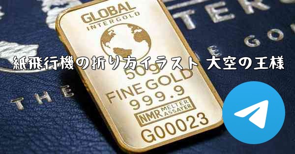 紙飛行機の折り方イラスト 大空の王様