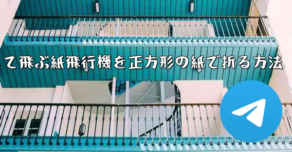 <b>一番安定して飛ぶ紙飛行機を正方形の紙で折る方法</b>
