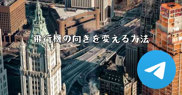 飛行機の向きを変える方法