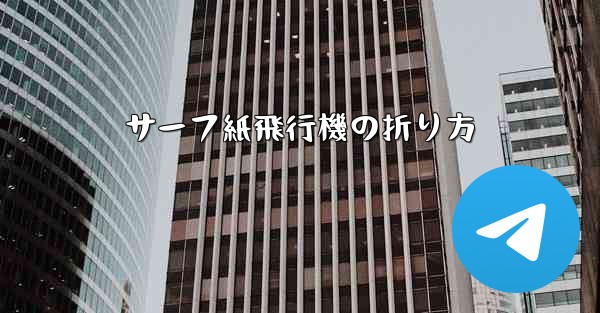 サーフ紙飛行機の折り方