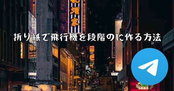 折り紙で飛行機を段階のに作る方法