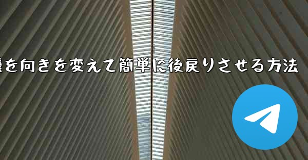 飛行機を向きを変えて簡単に後戻りさせる方法
