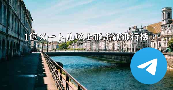 1億メートル以上飛ぶ紙飛行機