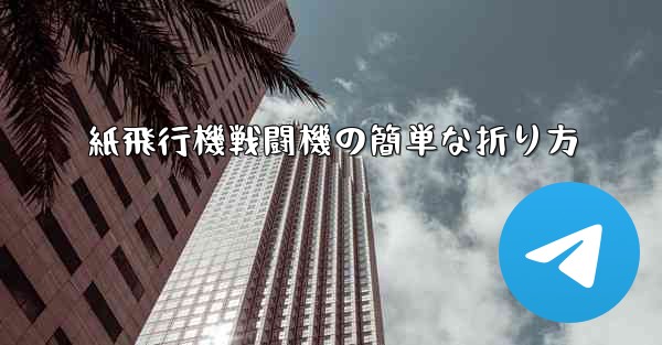 紙飛行機戦闘機の簡単な折り方