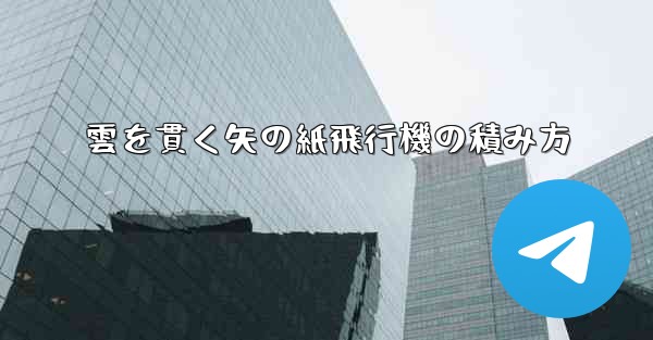 雲を貫く矢の紙飛行機の積み方