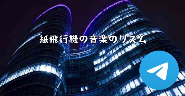 紙飛行機の音楽のリズム