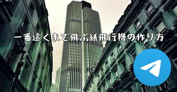 一番遠くまで飛ぶ紙飛行機の作り方