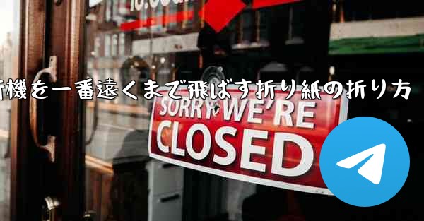 紙飛行機を一番遠くまで飛ばす折り紙の折り方