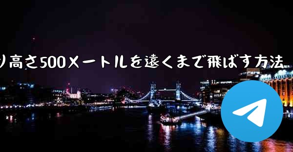 紙飛行機を折り高さ500メートルを遠くまで飛ばす方法