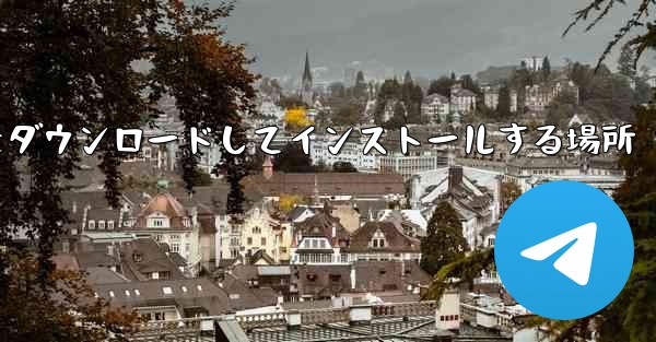 紙飛行機をダウンロードしてインストールする場所