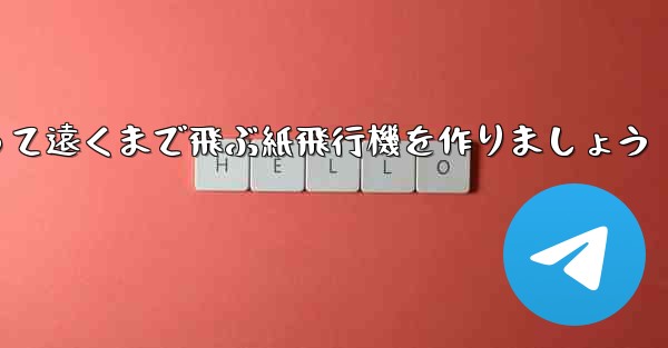 A3の紙を使って遠くまで飛ぶ紙飛行機を作りましょう