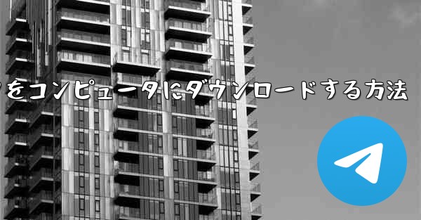飛行機シミュレータをコンピュータにダウンロードする方法