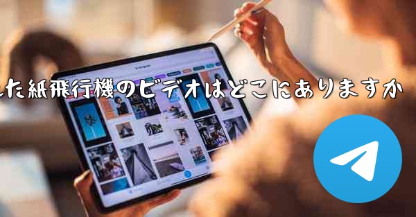 携帯電話にキャッシュされた紙飛行機のビデオはどこにありますか